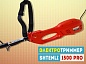 Электрический триммер SHTENLI 1500 Pro (1.5 кВт)