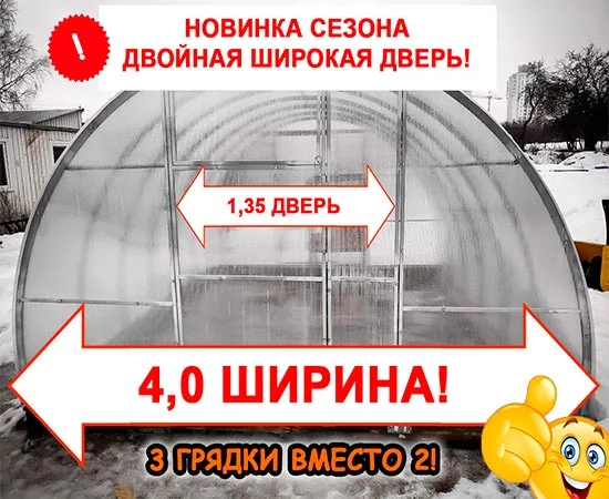 Теплица «Двустворчатая 4» 4 метра (ТРУБА 40х20, шаг 1 м.)