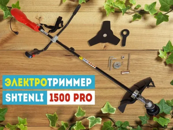 Электрический триммер SHTENLI 1500 Pro (1.5 кВт) — фото 2