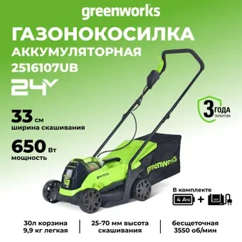 Газонокосилка Greenworks GD24LM33K4 2516107UB (с 1-м АКБ)
