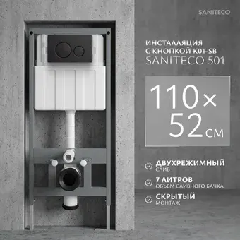 Инсталляция для унитаза Saniteco 501 + K01-SB (с кнопкой, черный)
