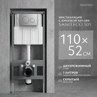 Инсталляция для унитаза Saniteco 501 + K01-SBR (с кнопкой, хром матовый)