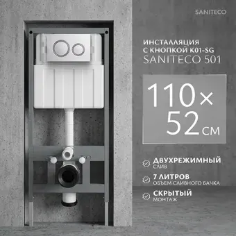 Инсталляция для унитаза Saniteco 501 + K01-SG (с кнопкой, серебристо-серый)