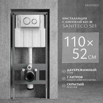 Инсталляция для унитаза Saniteco 501 + K01-W (с кнопкой, белый)