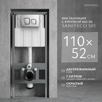 Инсталляция для унитаза Saniteco 501 + K02-SG (с кнопкой, хром глянцевый)