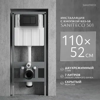 Инсталляция для унитаза Saniteco 501 + K03-SB (с кнопкой, черный)