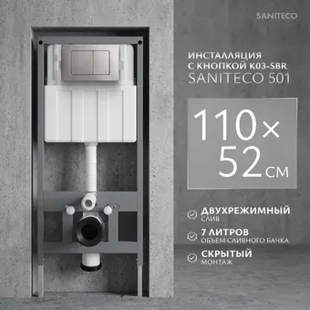 Инсталляция для унитаза Saniteco 501 + K03-SBR (с кнопкой, хром матовый)