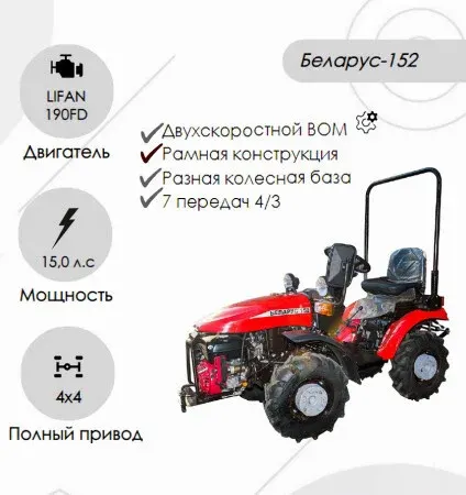 Мини-трактор Беларус 152 (дв. LIFAN 190FD 15.0 л.с. с установкой грузов 05-4235011-А )
