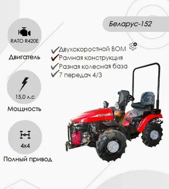 Мини-трактор Беларус 152 (дв. RATO R420E с установкой грузов 05-4235011-А )