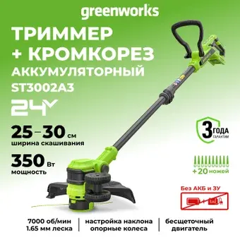 Триммер Greenworks ST3002 ST3002A3 (без АКБ)