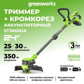 Триммер Greenworks ST3002 ST3002UA (с 1-им АКБ)