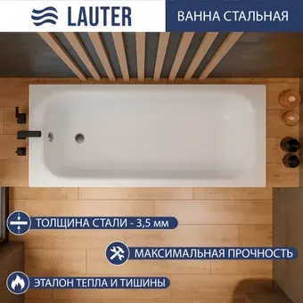 Ванна Lauter Brio 150 21S1500
