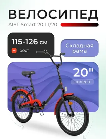 Велосипед AIST Smart 20 1.1 2025 (черный/красный)